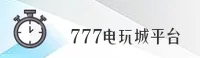 【官方】777电玩城 - 最新游戏平台