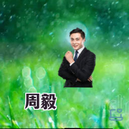 周毅